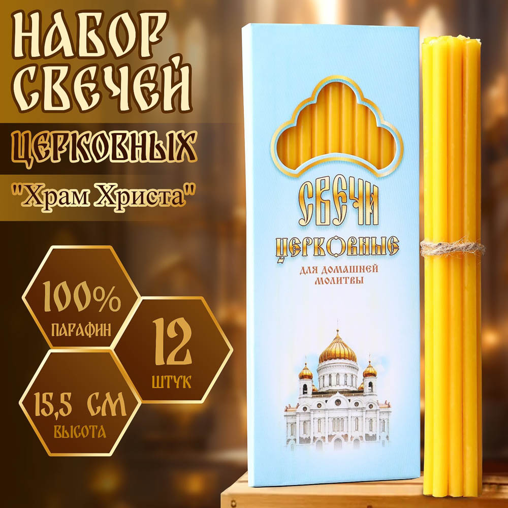 Набор свечей церковных, парафин, 12 шт, воск, парафин, в ассортименте, арт.№ 527-010