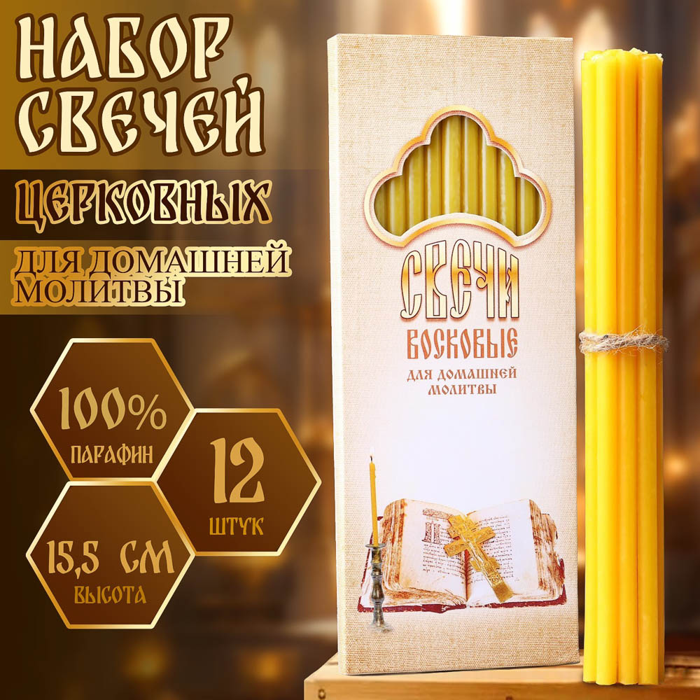 Набор свечей церковных, парафин, 12 шт, воск, парафин, в ассортименте, арт.№ 527-010