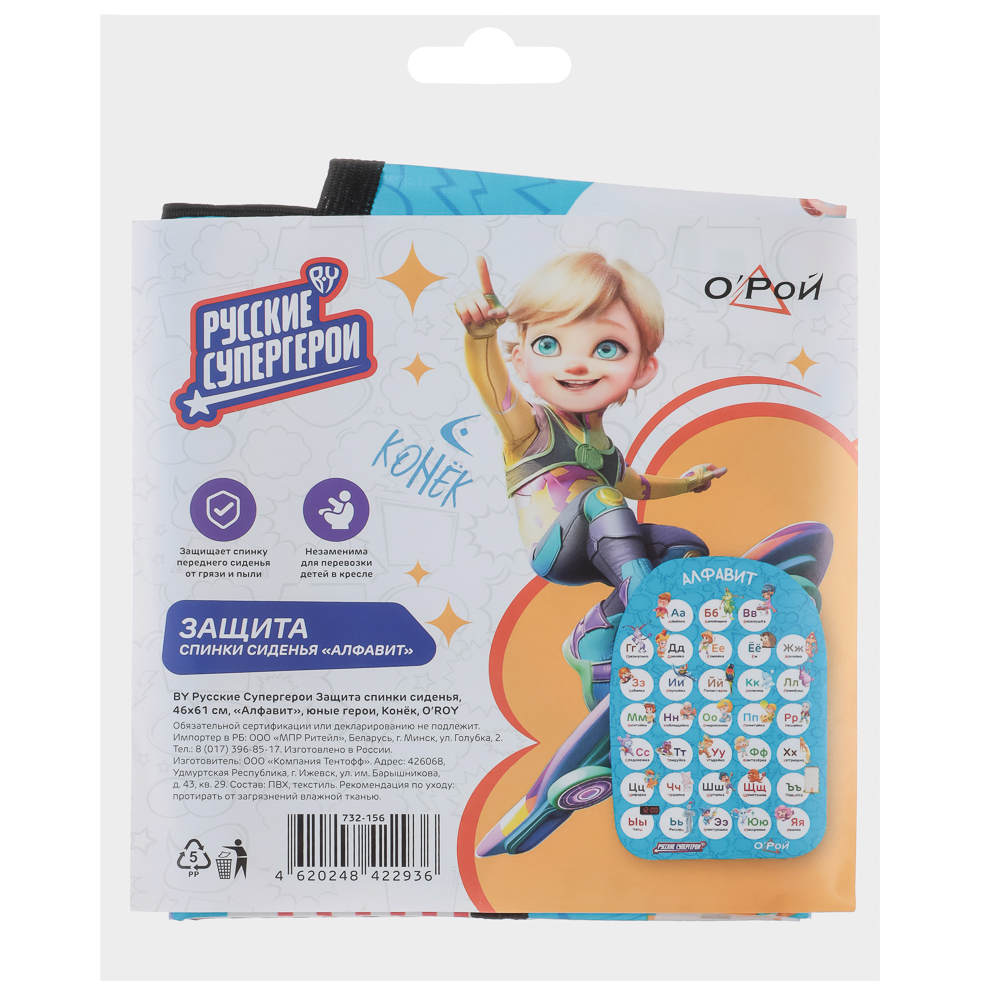BY Русские Супергерои Защита спинки сидения, 46x61см, "Алфавит", юные герои, Конёк, O’ROY, арт.№ 732-156