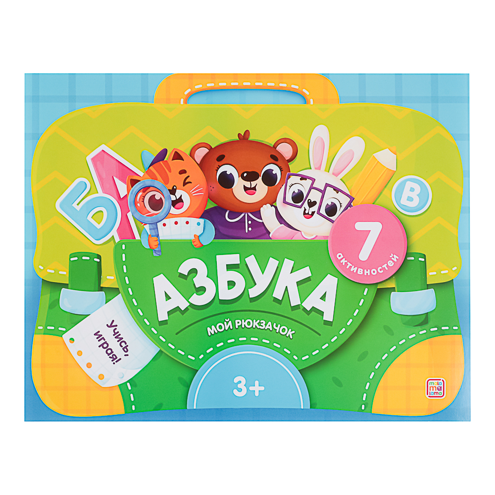 МАЛАМАЛАМА Лэпбук "Мой рюкзачок", картон, 21,9х17см, 3 дизайна, арт.№ 876-090