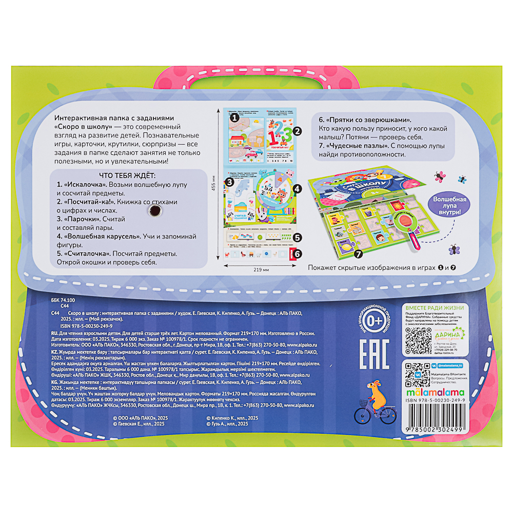 МАЛАМАЛАМА Лэпбук "Мой рюкзачок", картон, 21,9х17см, 3 дизайна, арт.№ 876-090