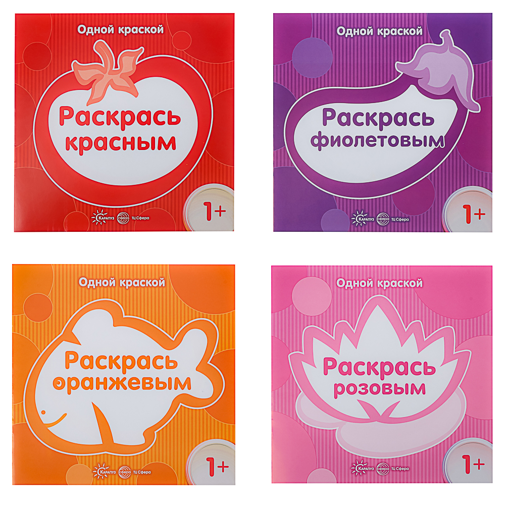 СФЕРА Раскраска для малышей "Одной краской", 21х21см, 8 стр, 5 дизайнов, арт.№ 290-382
