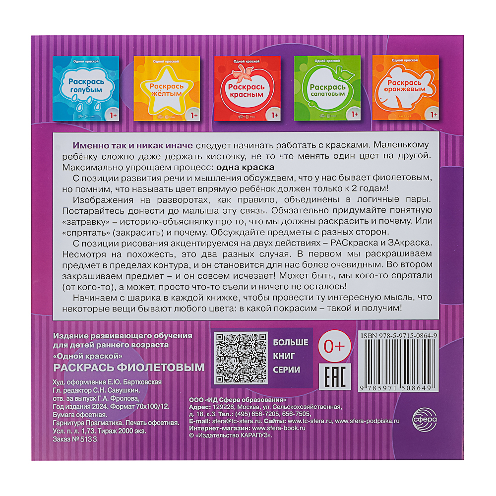 СФЕРА Раскраска для малышей "Одной краской", 21х21см, 8 стр, 5 дизайнов, арт.№ 290-382