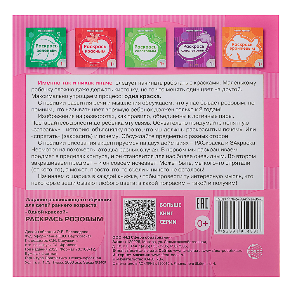 СФЕРА Раскраска для малышей "Одной краской", 21х21см, 8 стр, 5 дизайнов, арт.№ 290-382