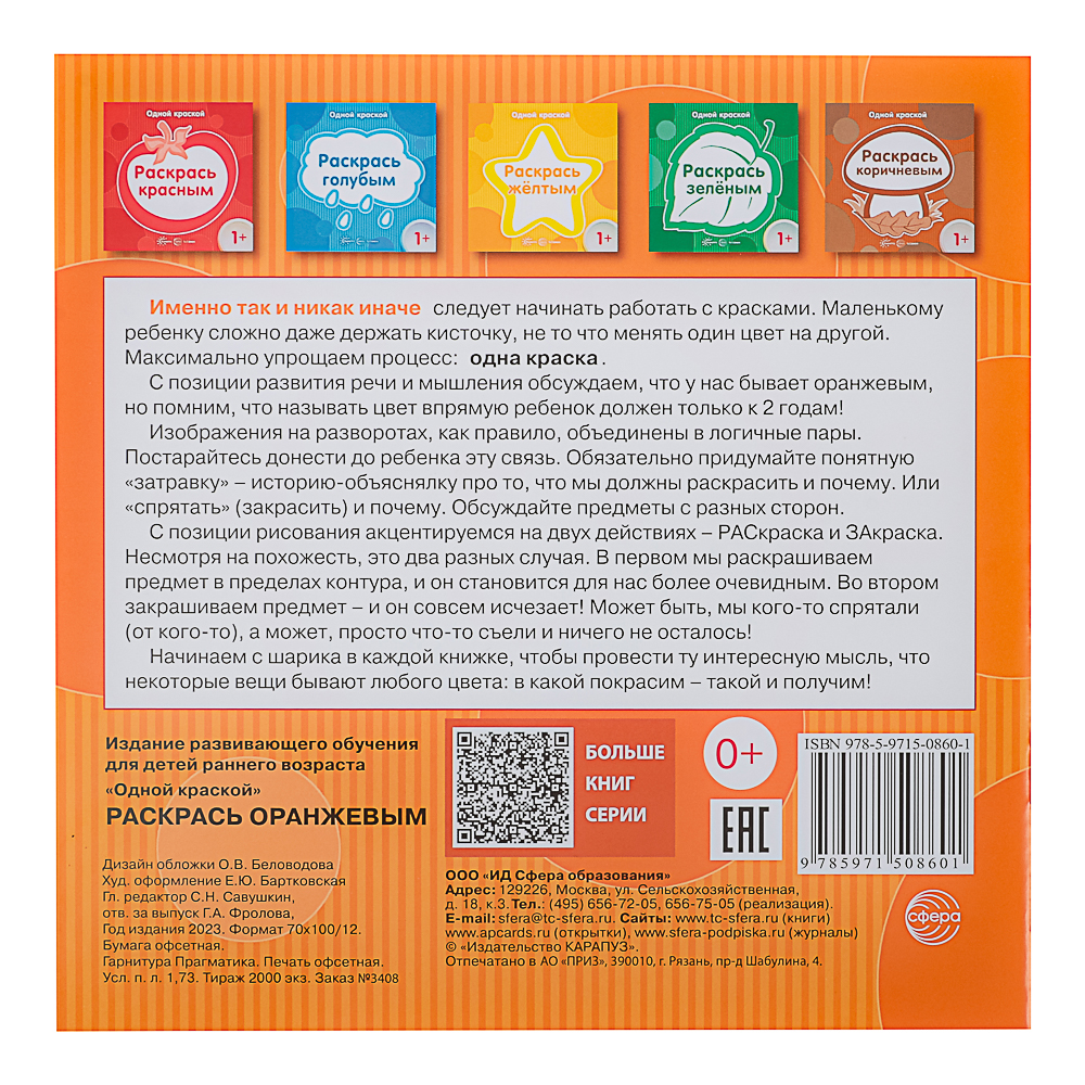 СФЕРА Раскраска для малышей "Одной краской", 21х21см, 8 стр, 5 дизайнов, арт.№ 290-382
