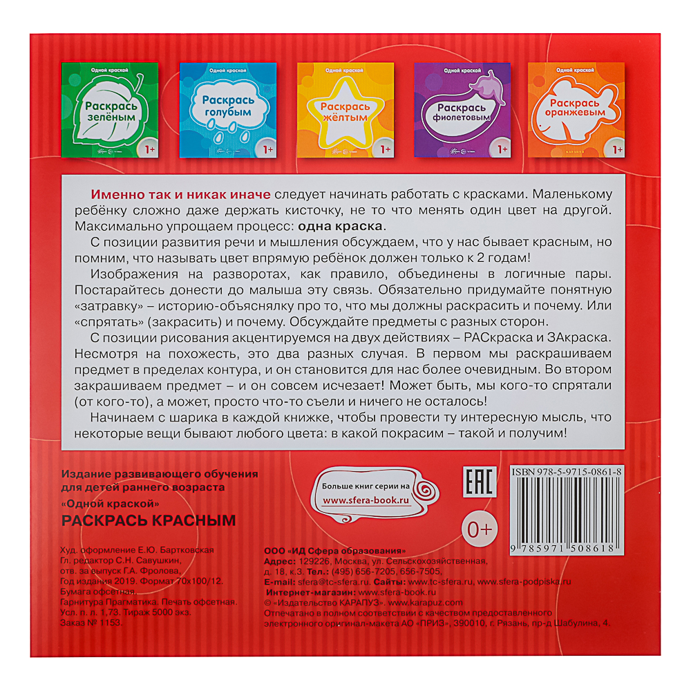 СФЕРА Раскраска для малышей "Одной краской", 21х21см, 8 стр, 5 дизайнов, арт.№ 290-382