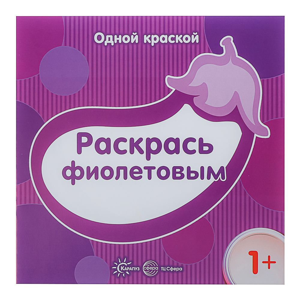 СФЕРА Раскраска для малышей "Одной краской", 21х21см, 8 стр, 5 дизайнов, арт.№ 290-382