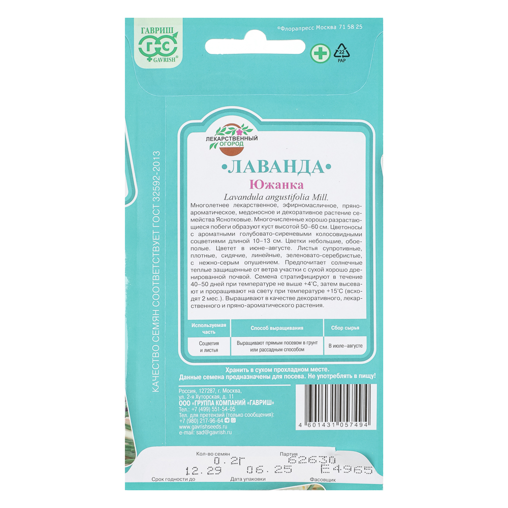 Лаванда узколистная Южанка 0,2 г, арт.№ 179-766