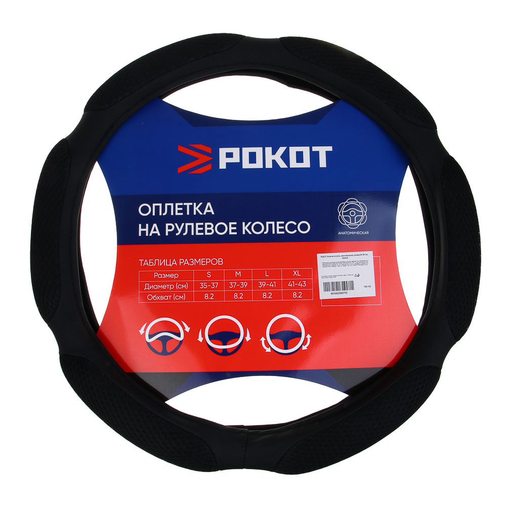 РОКОТ Оплетка на руль, анатомическая, размер М (38 см), черный, арт.№ 708-145