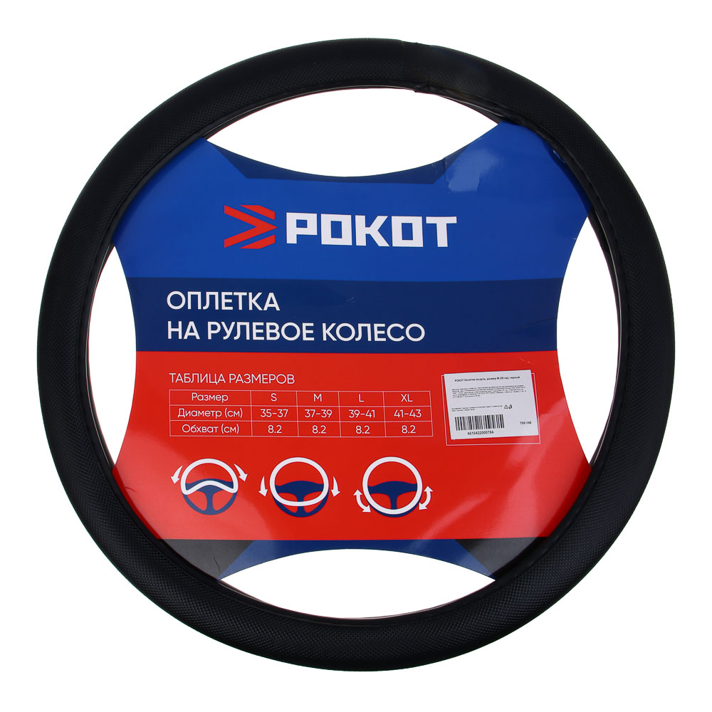 РОКОТ Оплетка на руль, размер М (38 см), черный, арт.№ 708-148