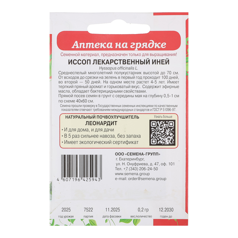 Иссоп лекарственный Иней 0,2 гр, арт.№ 179-654