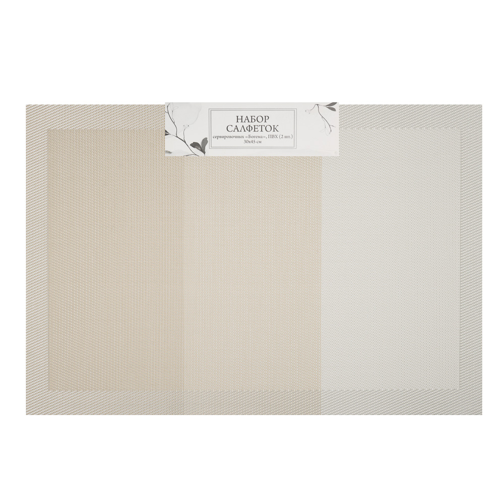 Набор салфеток сервировочных ПВХ, 2шт, 30x45см, "Богема", арт.№ 890-379