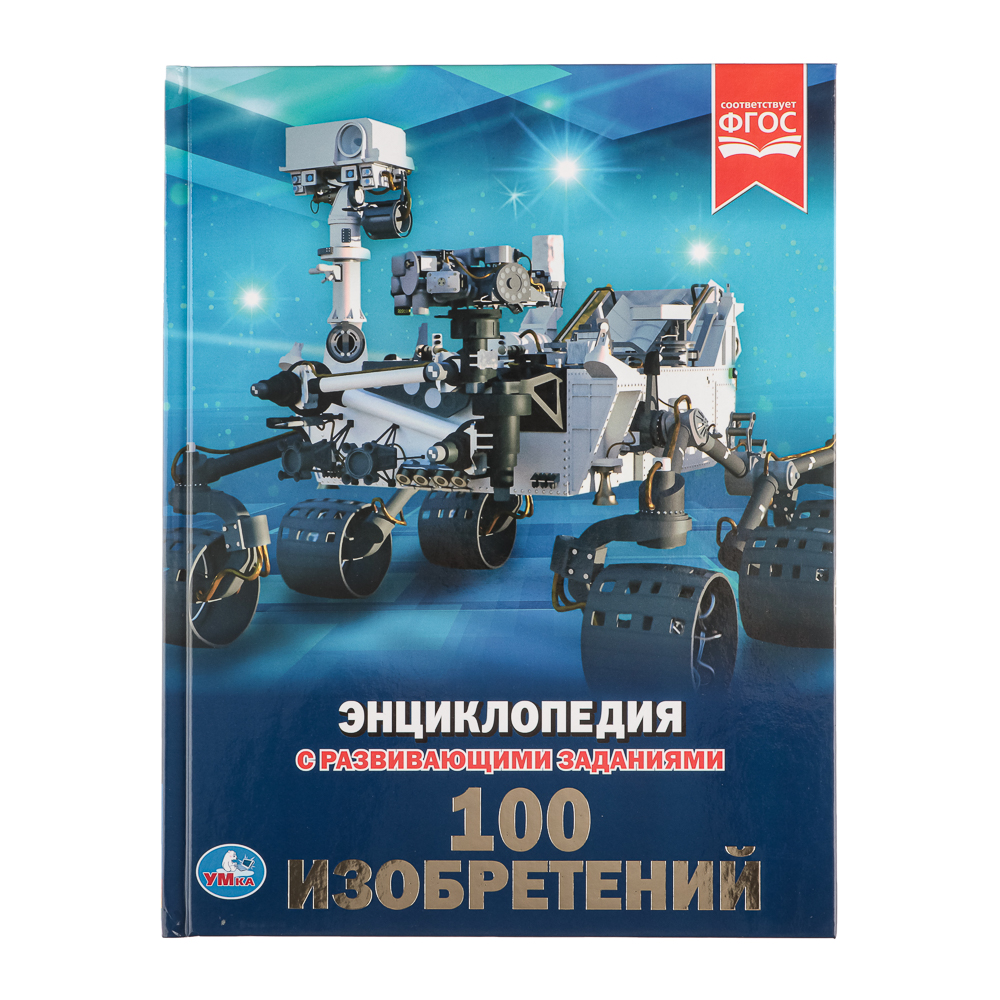 УМКА Энциклопедия с заданиями, бумага, картон, 16,5х21,5, 48 стр., 3 дизайна, арт.№ 857-161