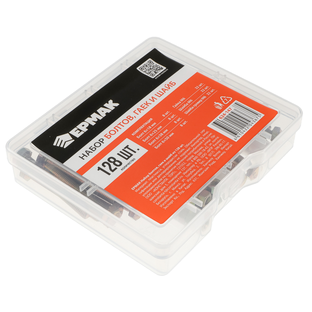 ЕРМАК Набор болтов, гаек и шайб из 128шт, арт.№ 624-147