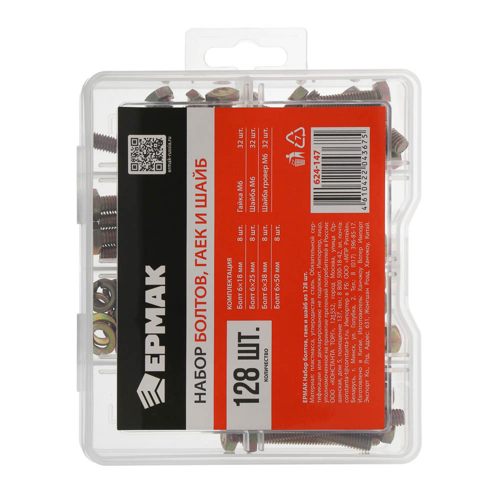 ЕРМАК Набор болтов, гаек и шайб из 128шт, арт.№ 624-147