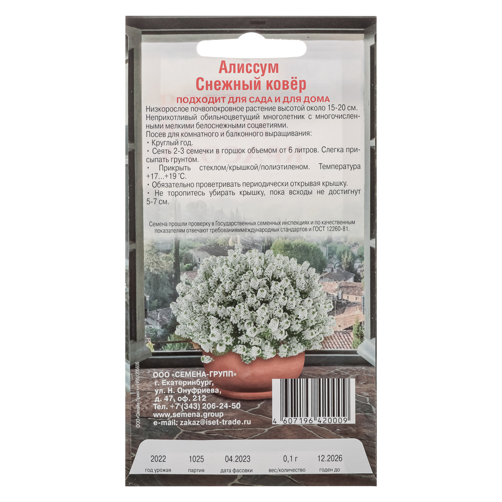 Семена Алиссум Снежный ковер до 15см 0,1гр, арт.№ 179-383