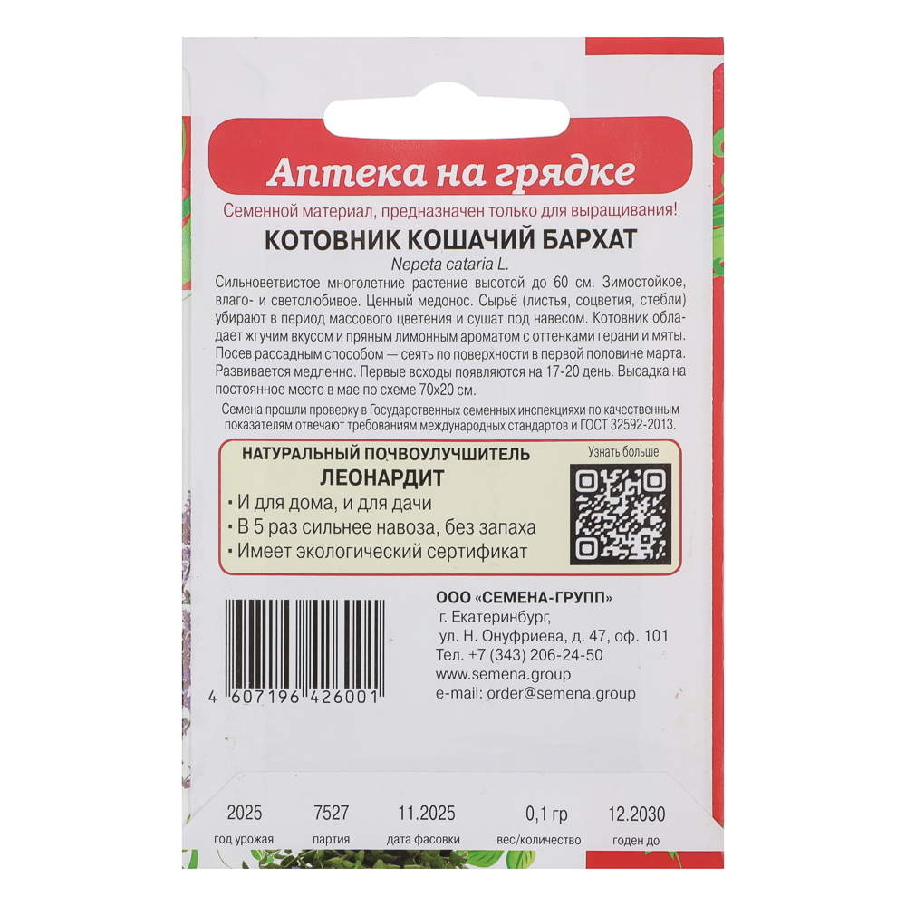 Котовник кошачий Бархат 0,1 гр, арт.№ 179-660