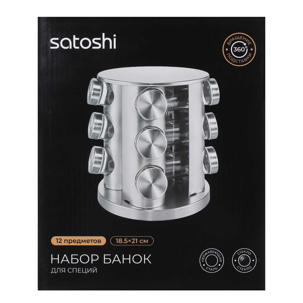 Набор банок для специй тм SATOSHI Металлик, 12пр, 18,5x21см, нерж.сталь, стекло, арт.№ 828-376