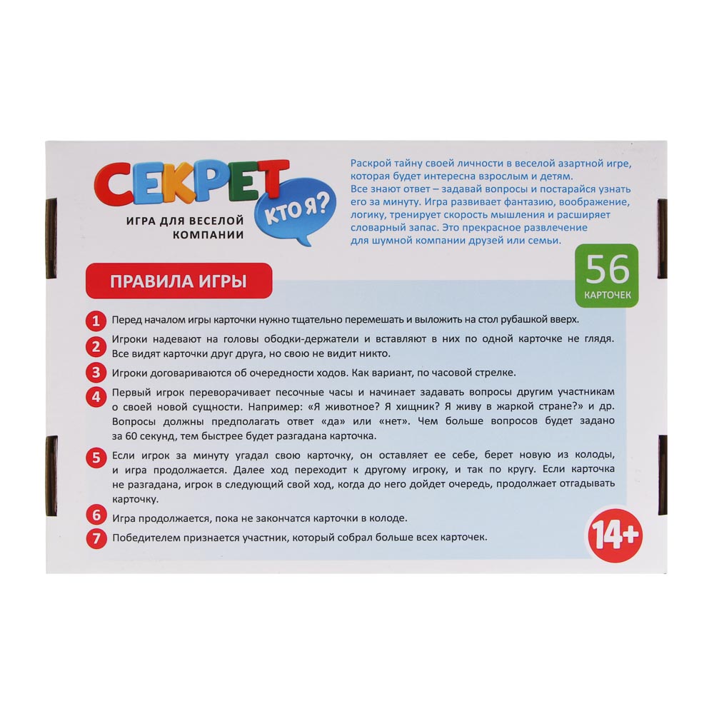Игра настольная "Секрет: кто я?", бумага, пластик, арт.№ 538-239