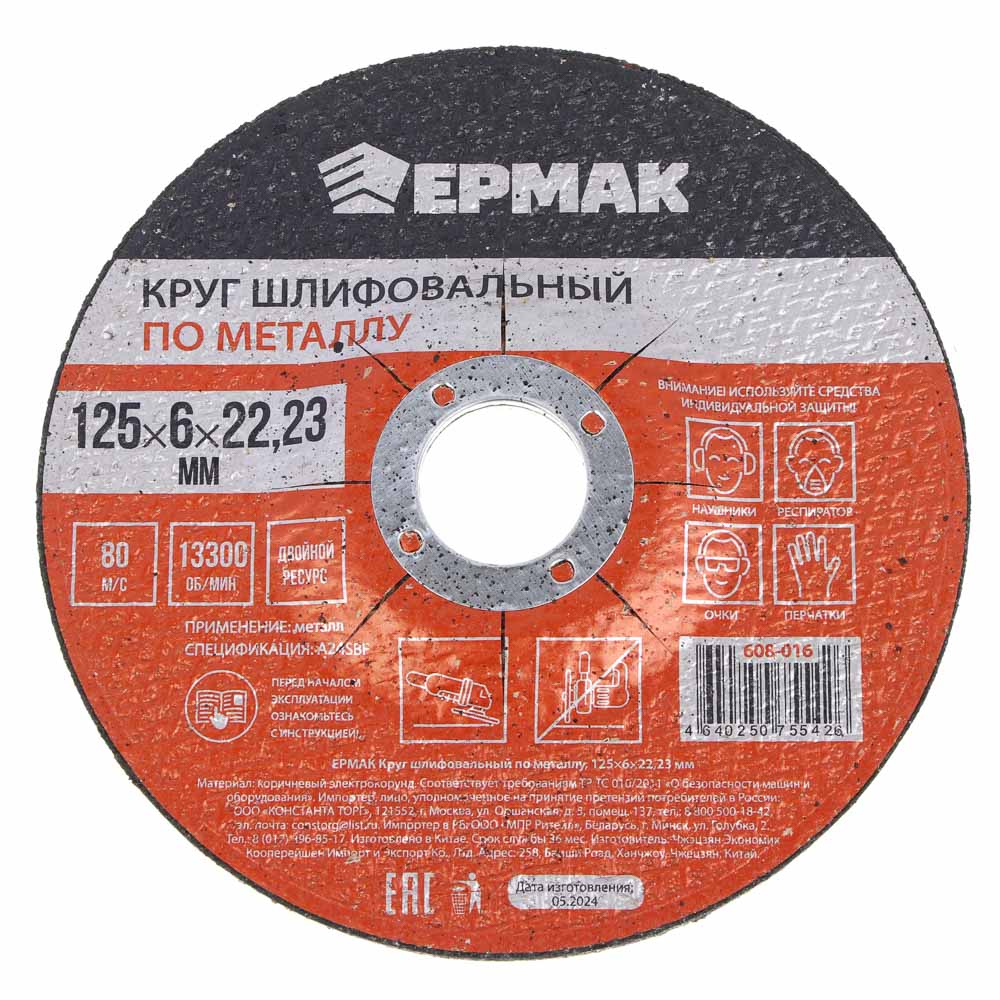 ЕРМАК Круг шлифовальный по металлу, 125х6х22,23мм, арт.№ 608-016