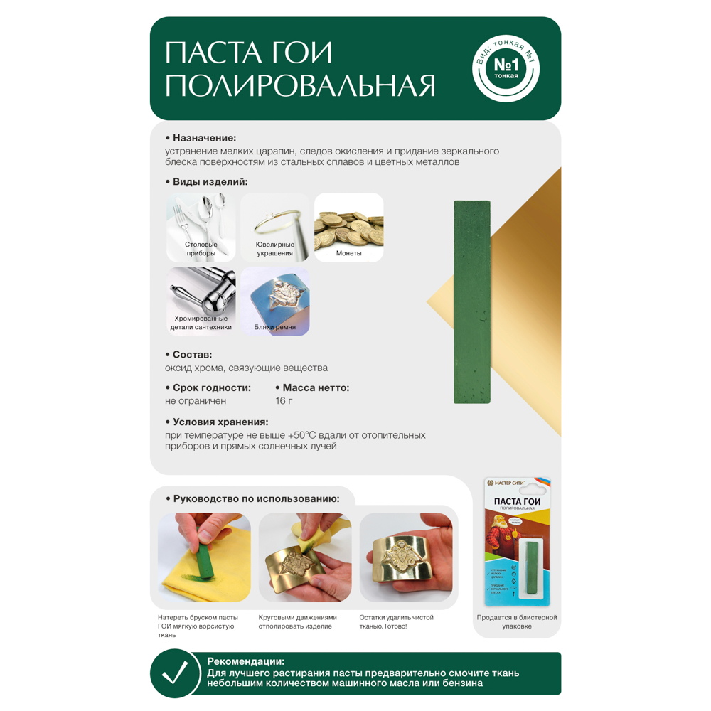 Паста ГОИ полировальная, 8г, арт.№ 422-015