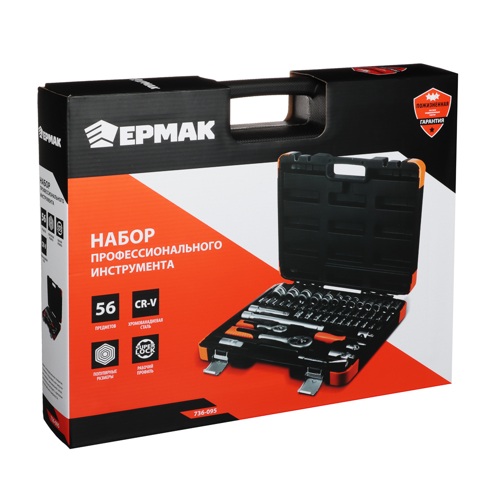 ЕРМАК Набор профессионального инструмента, 56 предм., арт.№ 736-095