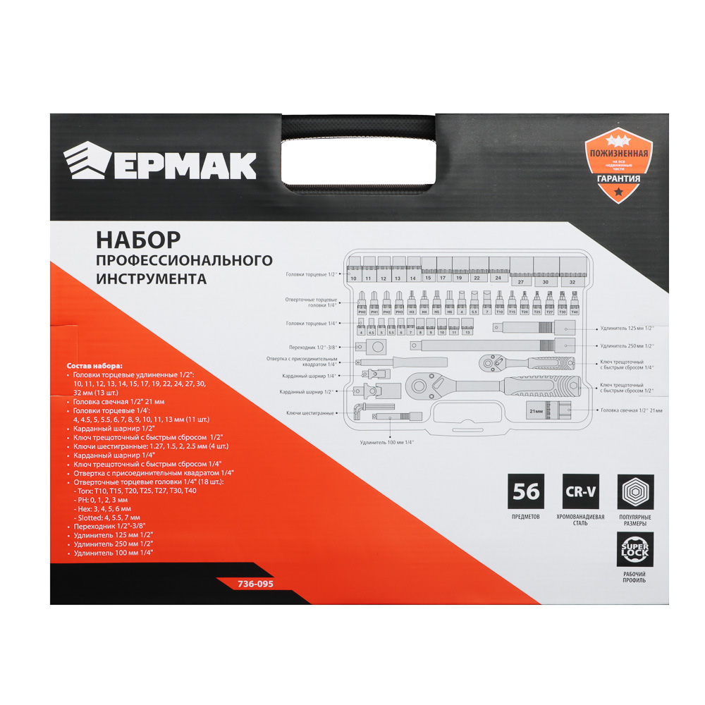 ЕРМАК Набор профессионального инструмента, 56 предм., арт.№ 736-095