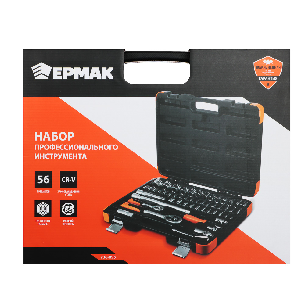 ЕРМАК Набор профессионального инструмента, 56 предм., арт.№ 736-095