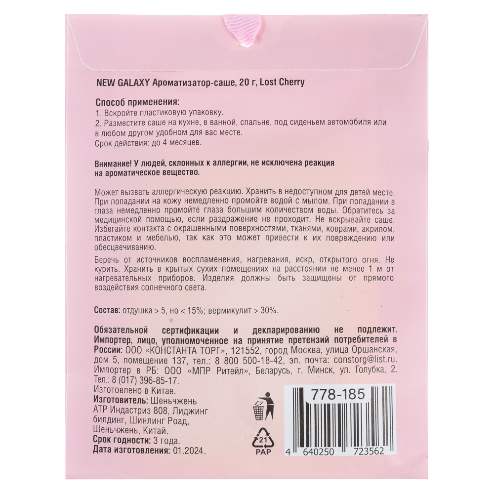 NEW GALAXY Ароматизатор Саше 20 гр,Perfume, L`mper, Tab.vanille, Light blue, Mill, J`adore, Lost Ch., арт.№ 778-185