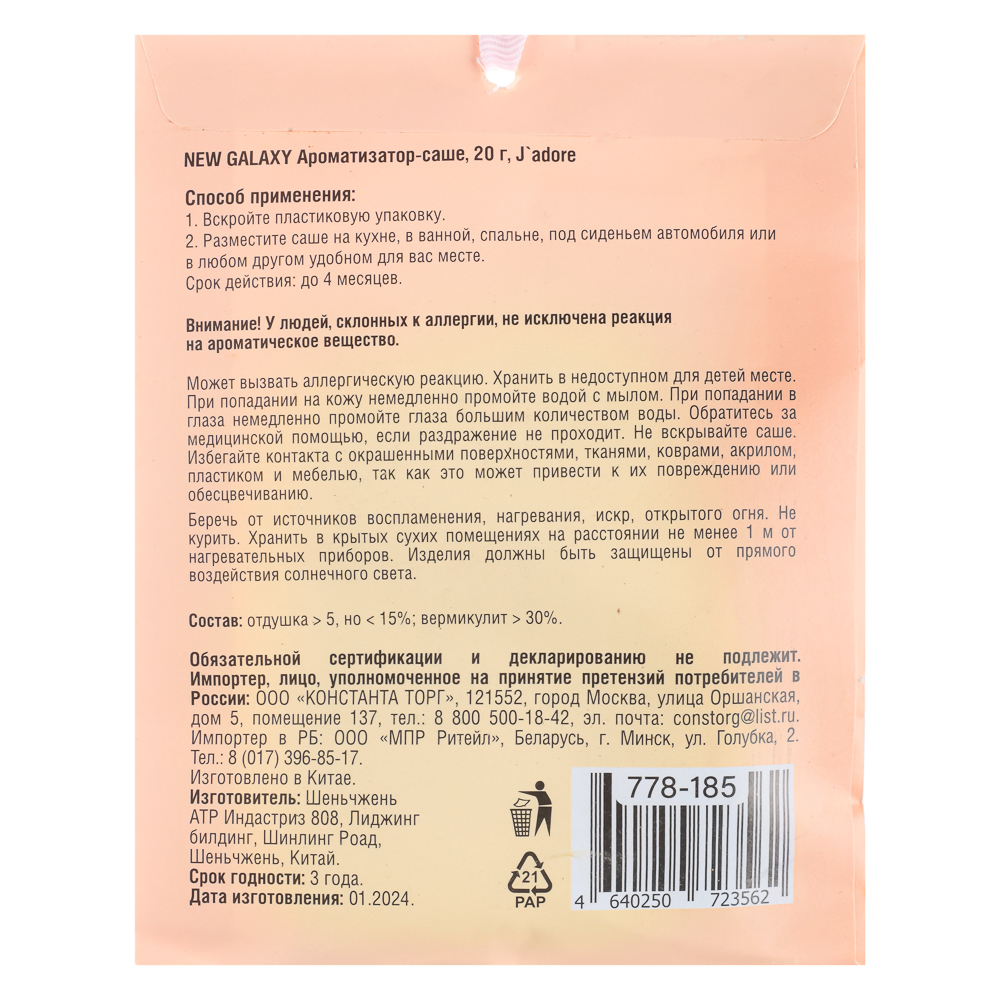 NEW GALAXY Ароматизатор Саше 20 гр,Perfume, L`mper, Tab.vanille, Light blue, Mill, J`adore, Lost Ch., арт.№ 778-185