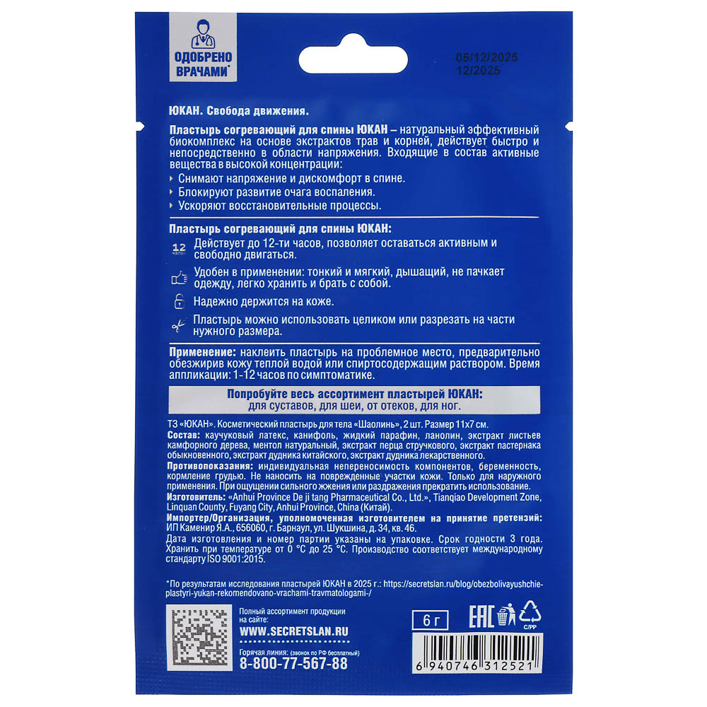 Пластырь "Шаолинь" для тела, противоревматический ТМ ЮКАН,11х7см, 2шт, арт.№ 360-180