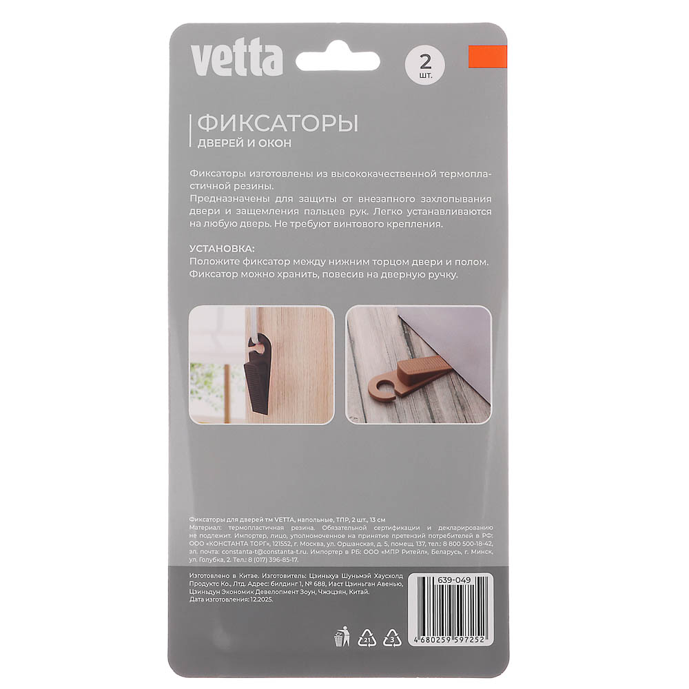 Фиксаторы для дверей тм VETTA, напольные, ТПР, 2 шт*13 см, 2 цвета, арт.№ 639-049