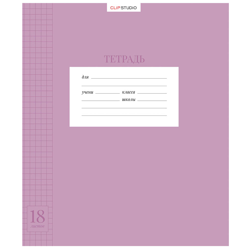Тетрадь школьная 18л. ClipStudio в клетку, БЕЛЫЕ ЛИСТЫ, скрепка, обложка пластик, арт.№ 579-042