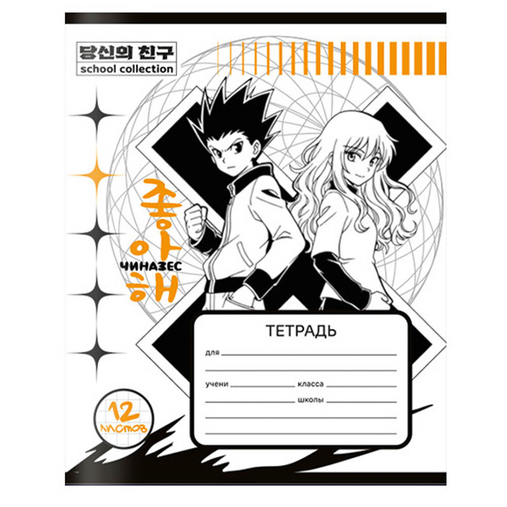 Тетрадь школьная 12л. в клетку, обл.офсет 115 г/м2, "Друзья товарищи/Аниме", скрепка, арт.№ 524-370