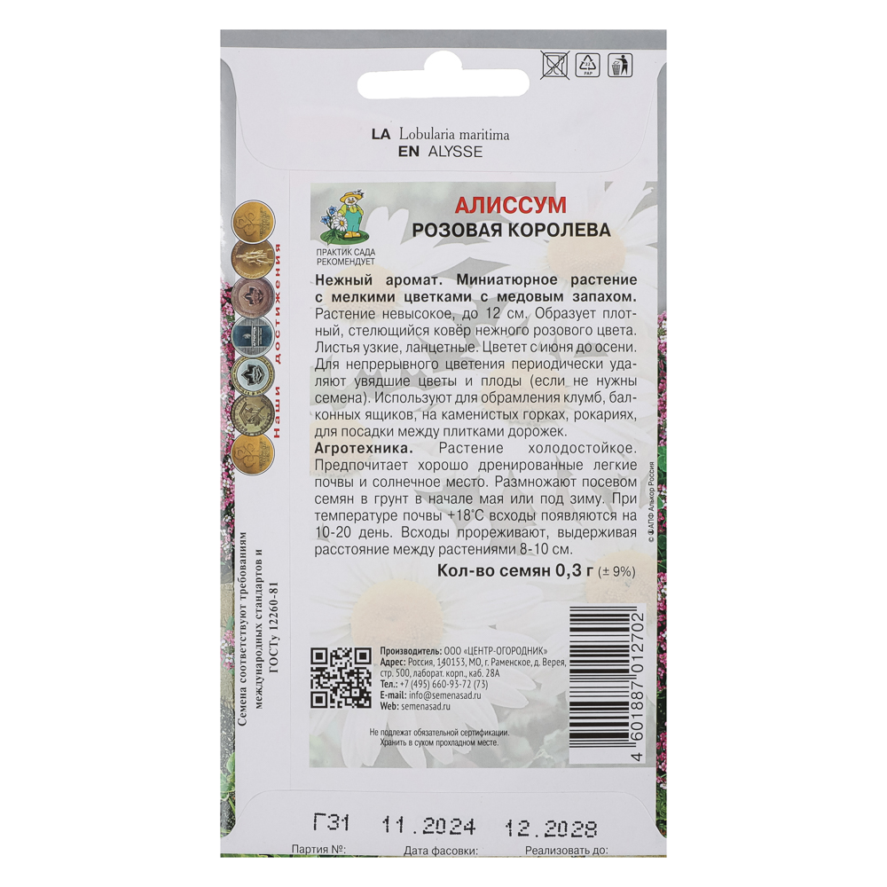 Алиссум Розовая королева 0,3гр, арт.№ 179-694