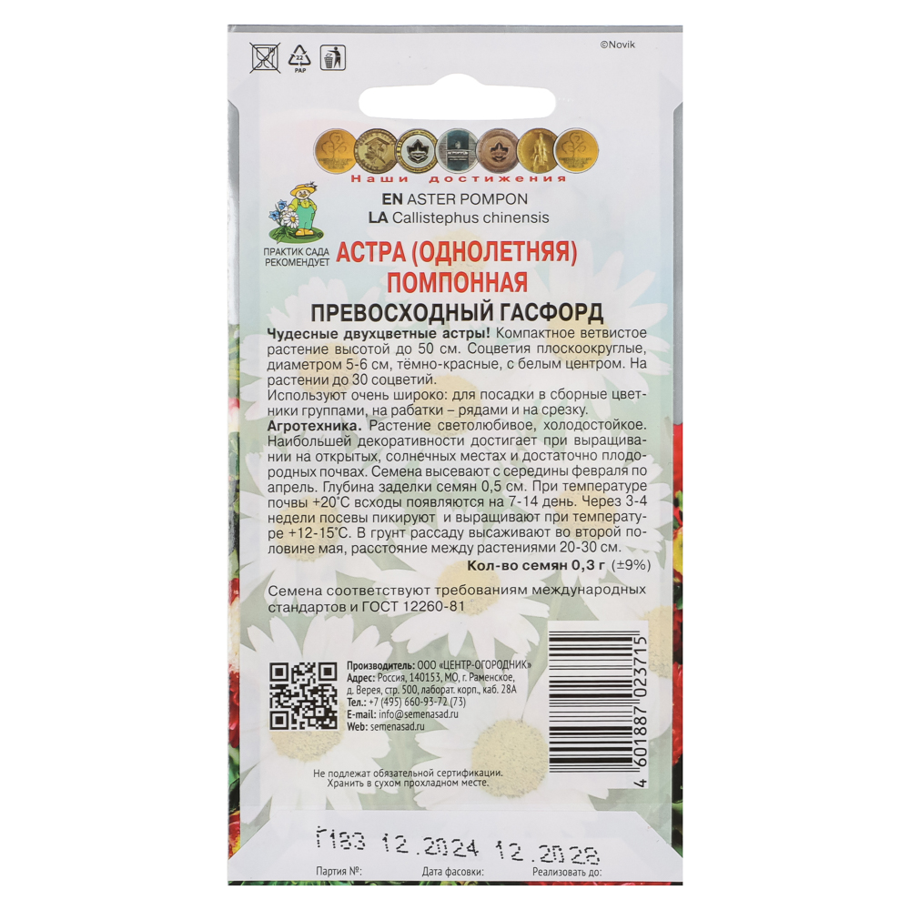 Астра помпонная Превосходный Гасфорд 0,3гр, арт.№ 179-695