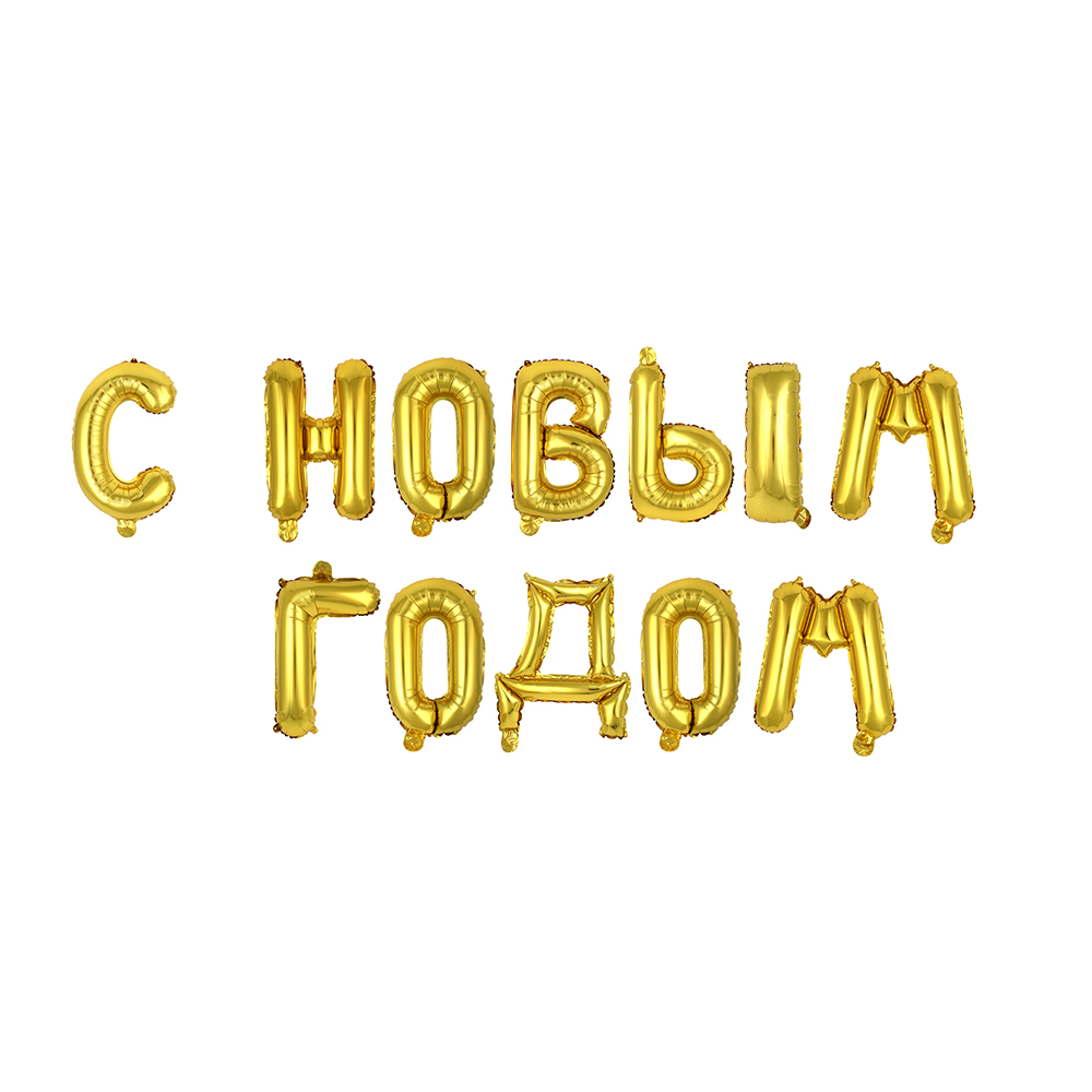 Шар воздушный фольгированный "С новым годом" тм Fntastic, 43 см, золото, серебро, арт.№ 518-260