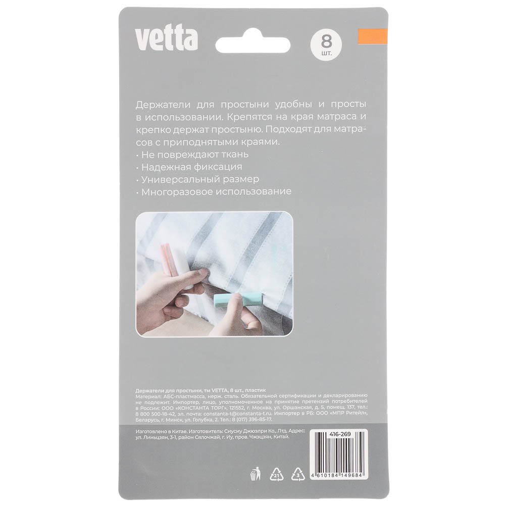 Держатели для простыни тм VETTA, 8шт, пластик, арт.№ 416-269