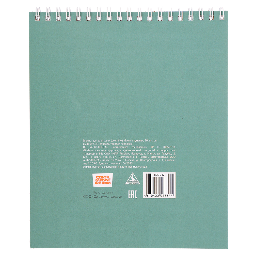 Ежик в Тумане Блокнот для зарисовок (скетчбук) 16,4х19,5см, 30л, спираль, твердая подложка, 2 диз., арт.№ 805-042