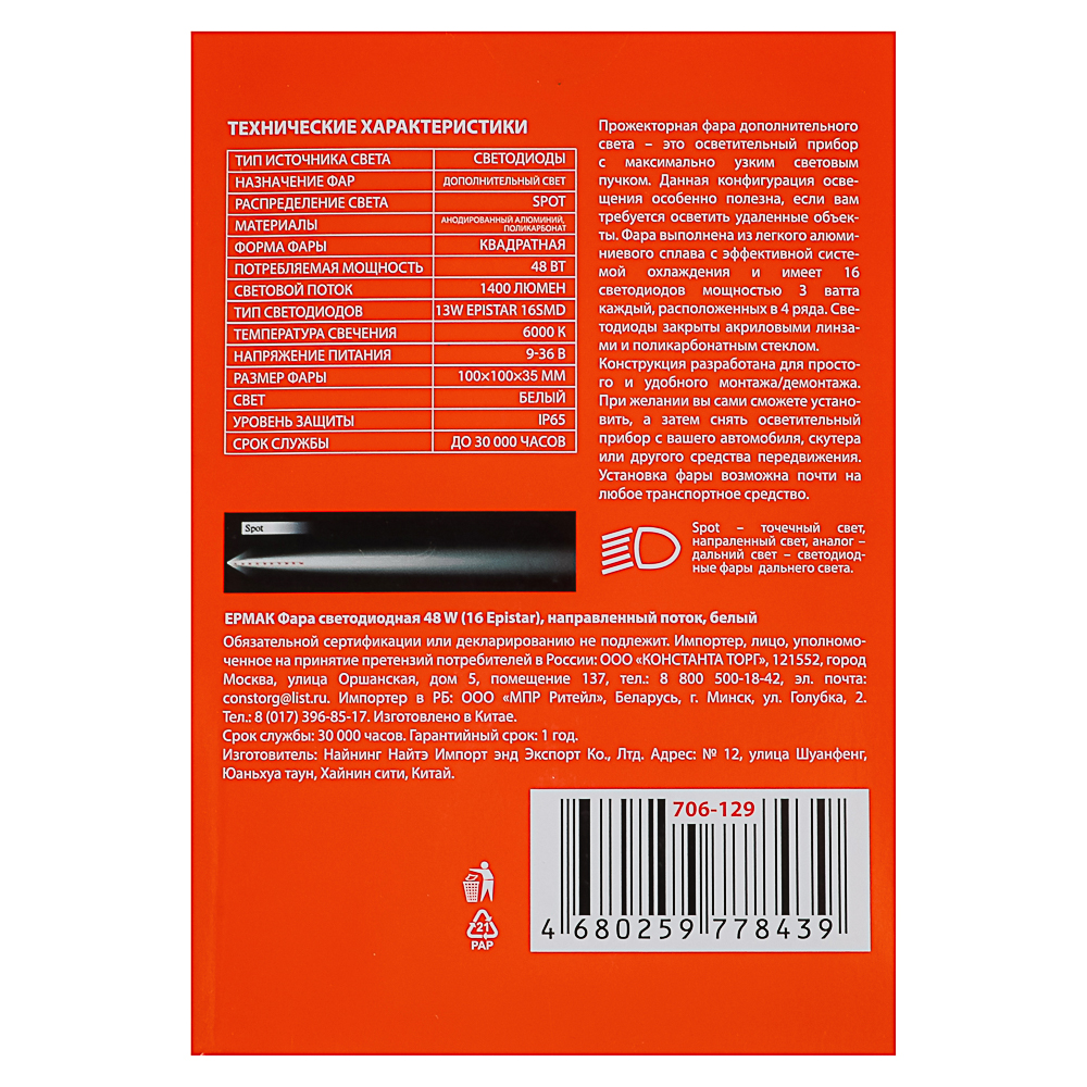 ЕРМАК Фара светодиодная 48 W (16 Epistar), направленный поток, белый, арт.№ 706-129