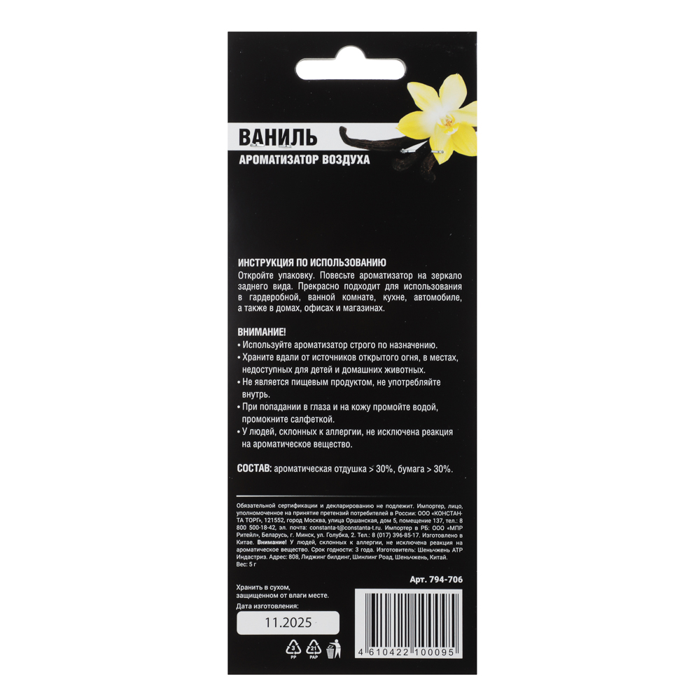 NEW GALAXY Ароматизатор Galaxy, 5 гр., ваниль, арт.№ 794-706