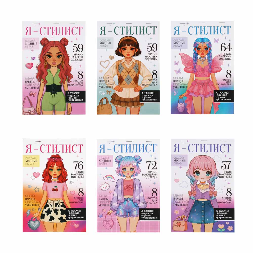 Набор для творчества с наклейками "Я стилист", ХОББИХИТ, бумага, ПВХ, 15х22,5х0,2см, 4-6 дизайнов, арт.№ 284-330