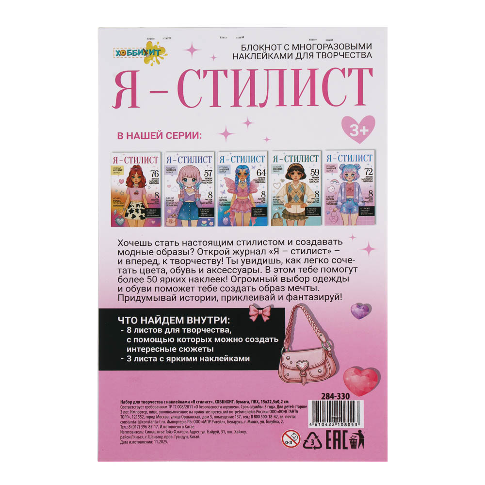 Набор для творчества с наклейками "Я стилист", ХОББИХИТ, бумага, ПВХ, 15х22,5х0,2см, 4-6 дизайнов, арт.№ 284-330