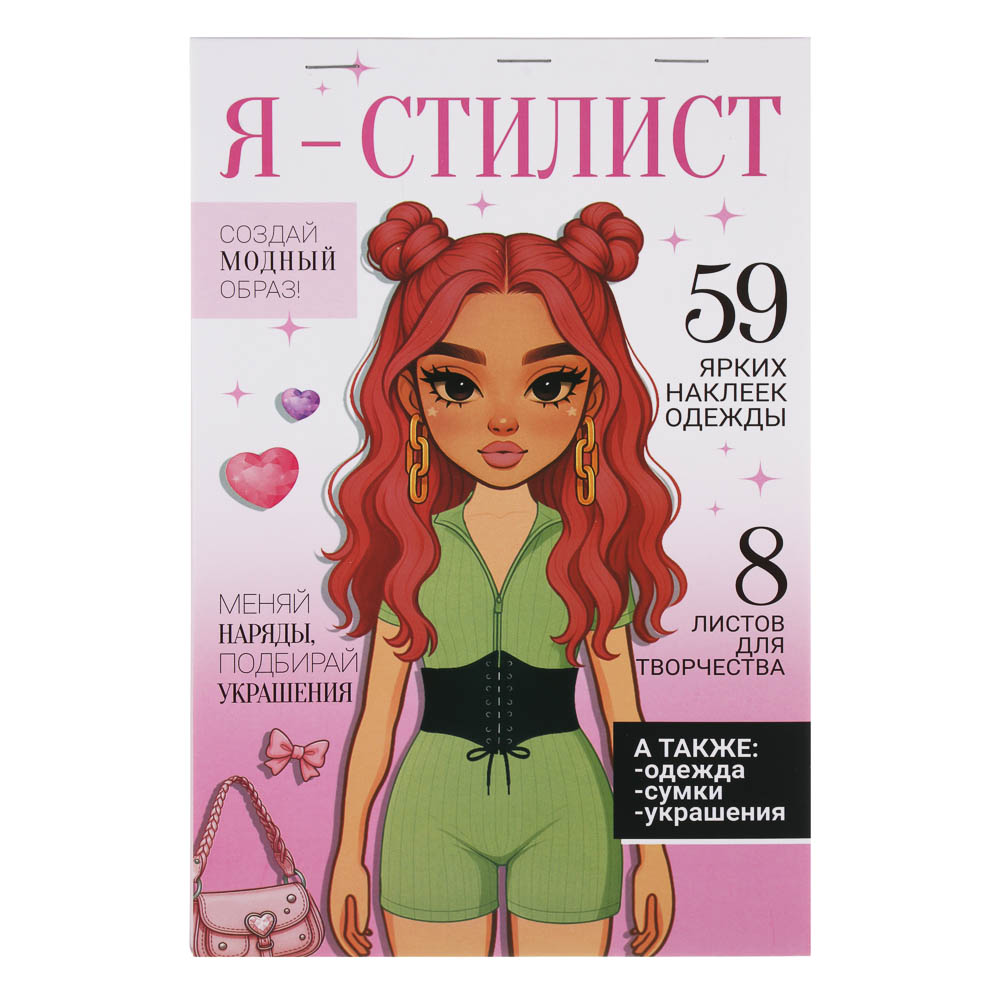 Набор для творчества с наклейками "Я стилист", ХОББИХИТ, бумага, ПВХ, 15х22,5х0,2см, 4-6 дизайнов, арт.№ 284-330