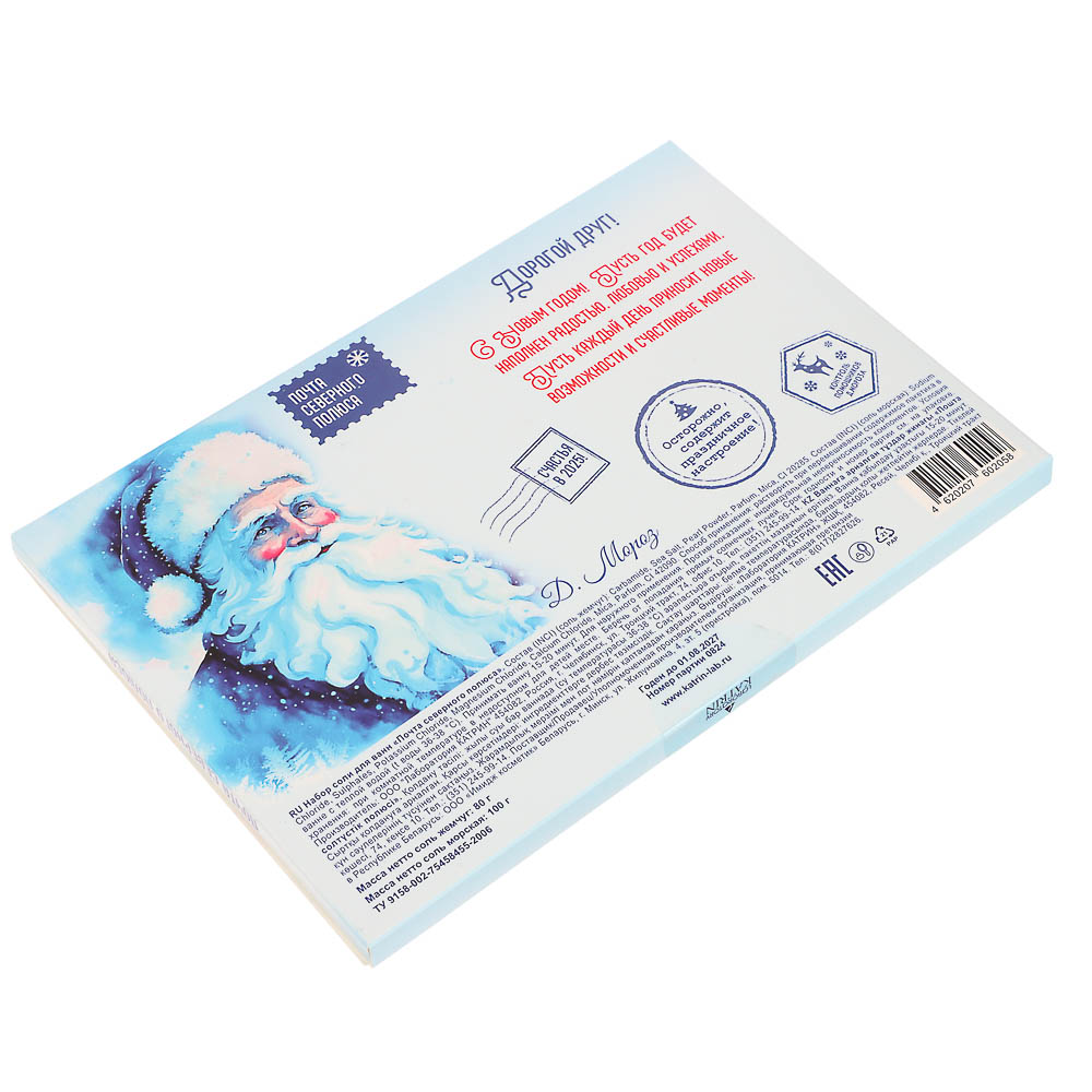 Набор соли Сказка приходит к тому, кто в нее верит/Почта северного полюса Соль 100г + Жемчуг 80г, арт.№ 953-079
