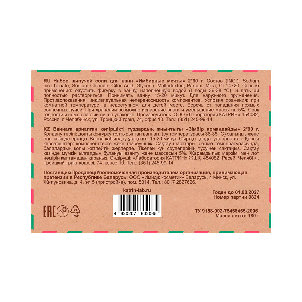 Набор соль для ванн "Имбирные мечты/Снежное послание" бурлящие фигурки, 180г, арт.№ 953-080