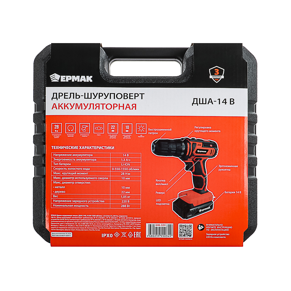 ЕРМАК Дрель-шуруповерт аккум. ДША-14в, 0-550- 1550 об/мин, 1,3 Li-on (1), 28 н*м, подсветка, арт.№ 646-324