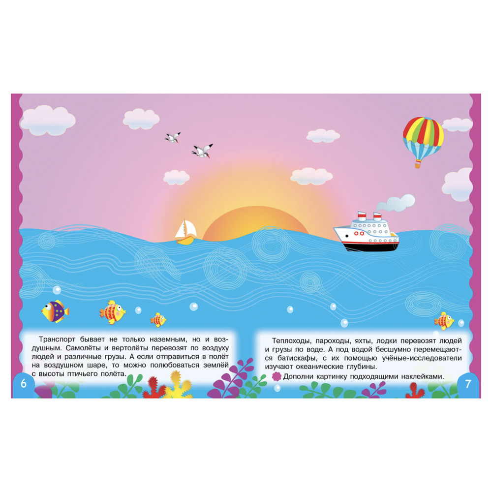 Книжка для малышей с наклейками 21x16 см, бумага, 8 стр., 5 дизайнов, арт.№ 876-098