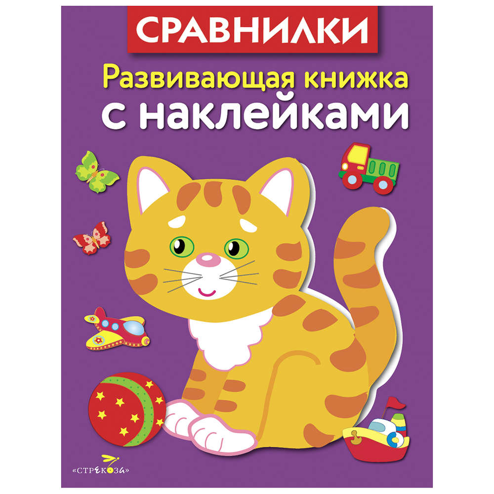 Книжка для малышей с наклейками 21x16 см, бумага, 8 стр., 5 дизайнов, арт.№ 876-098