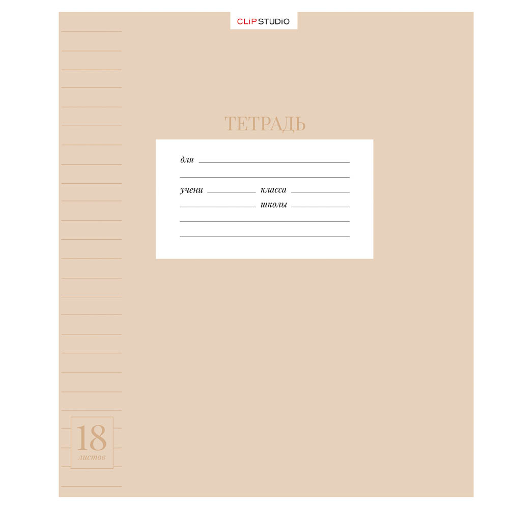 Тетрадь школьная 18л. ClipStudio в линейку, БЕЛЫЕ ЛИСТЫ, скрепка, обложка пластик, арт.№ 579-043